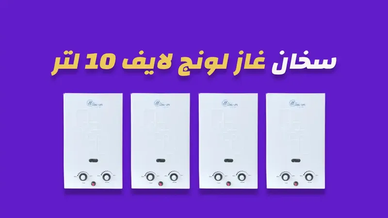سخان غاز لونج لايف 10 لتر