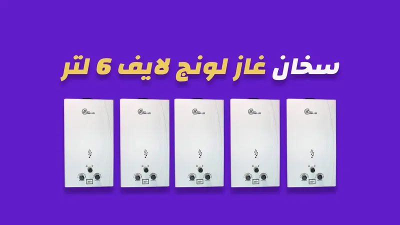 سخان غاز لونج لايف 6 لتر