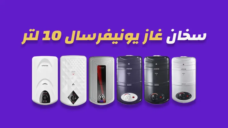 سخان غاز يونيفرسال 10 لتر