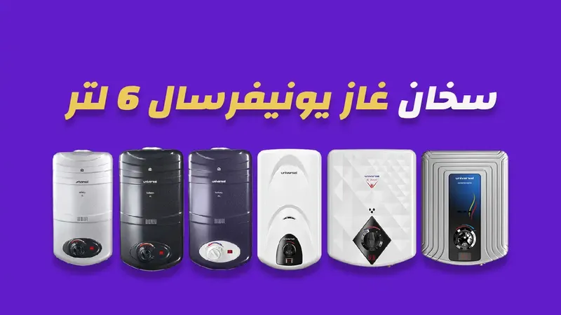 سخان غاز يونيفرسال 6 لتر