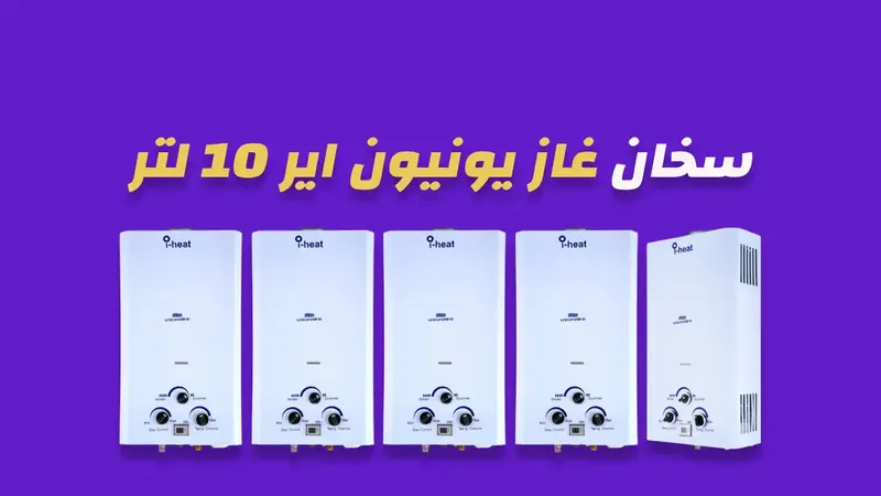 سخان غاز يونيون اير 10 لتر