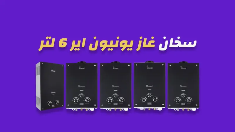 سخان غاز يونيون اير 6 لتر