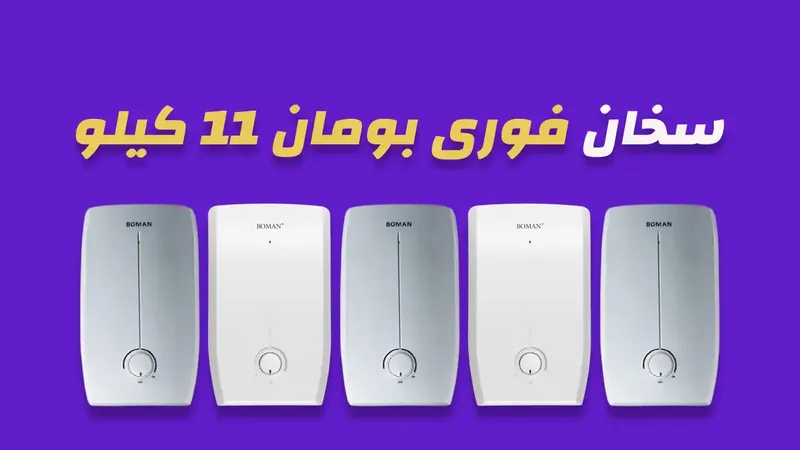 سخان فوري بومان 11 كيلو