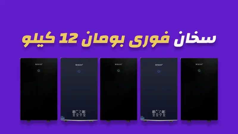 سخان فوري بومان 12 كيلو