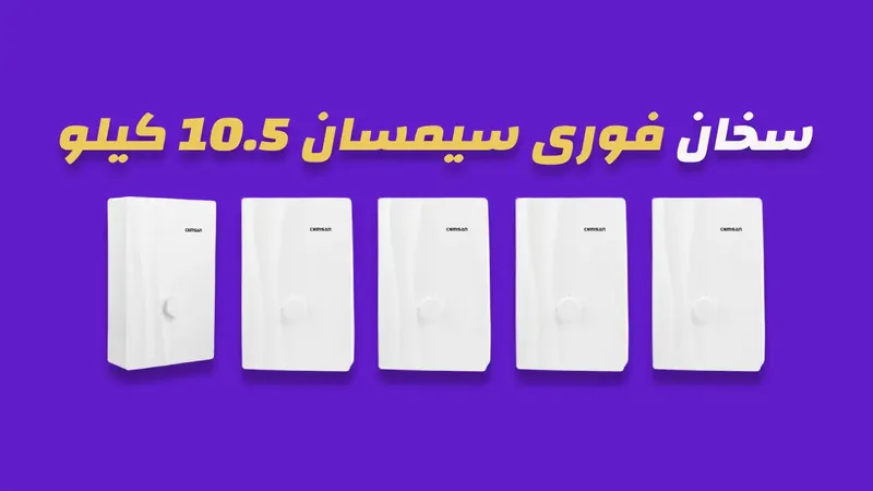 سخان فوري سيمسان 10.5 كيلو