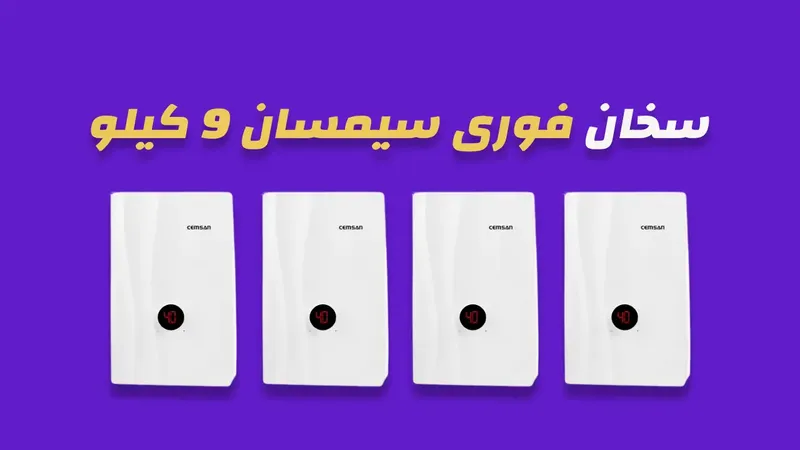 سخان فوري سيمسان 9 كيلو