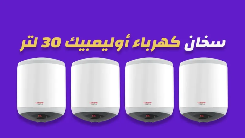 سخان كهرباء أوليمبيك 30 لتر