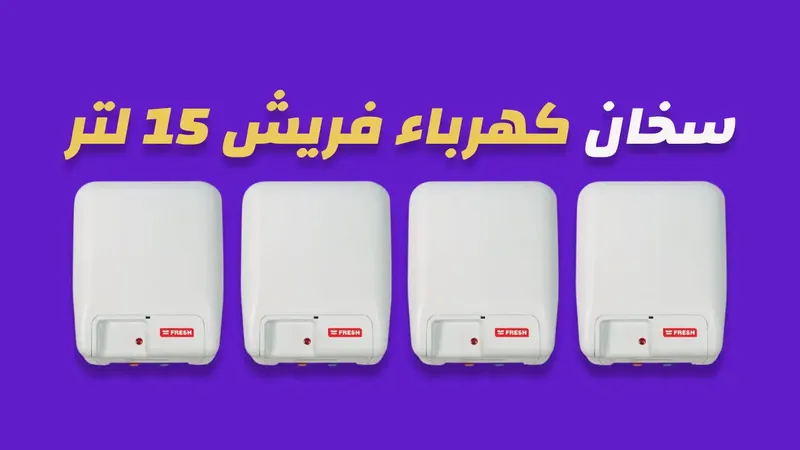 سخان كهرباء فريش 15 لتر