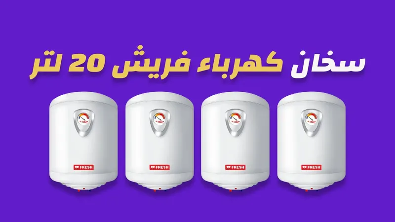 سخان كهرباء فريش 20 لتر
