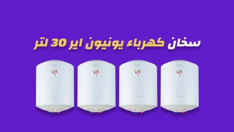 سخان كهرباء يونيون اير 30 لتر
