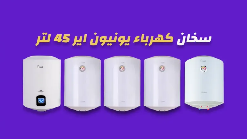 سخان كهرباء يونيون اير 45 لتر