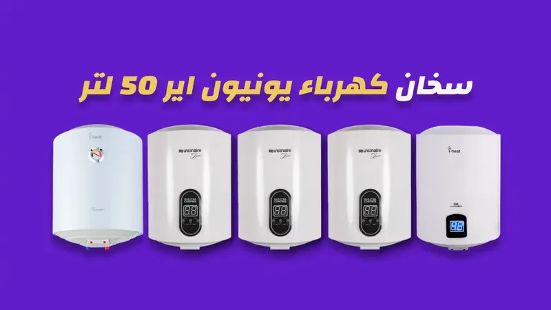 سخان كهرباء يونيون اير 50 لتر