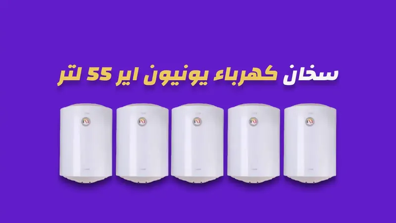 سخان كهرباء يونيون اير 55 لتر