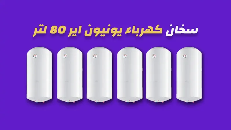 سخان كهرباء يونيون اير 80 لتر