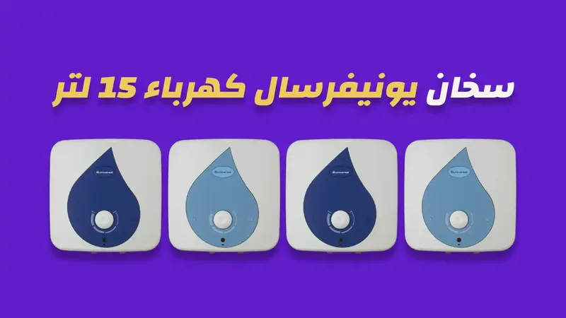 سخان يونيفرسال كهرباء 15 لتر