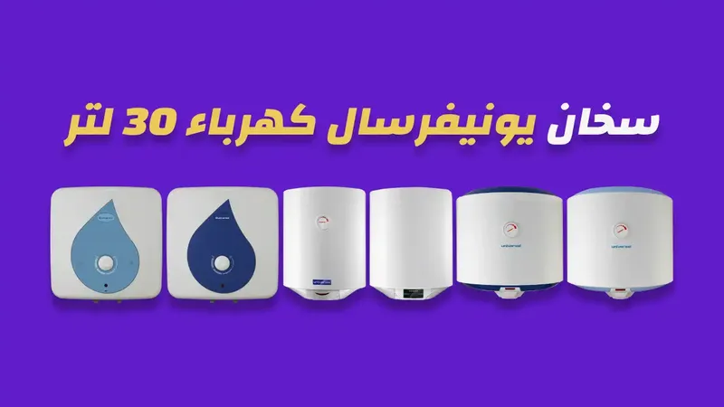 سخان يونيفرسال كهرباء 30 لتر