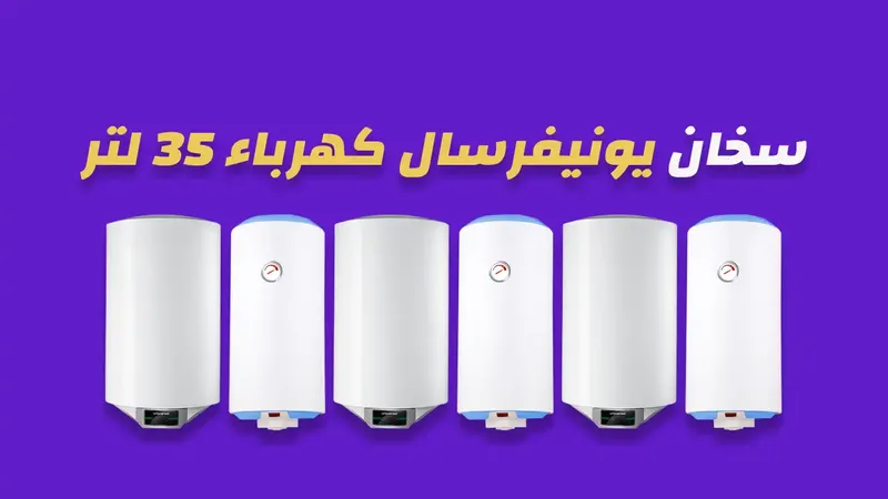 سخان يونيفرسال كهرباء 35 لتر