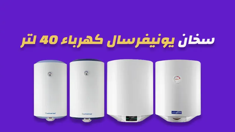 سخان يونيفرسال كهرباء 40 لتر