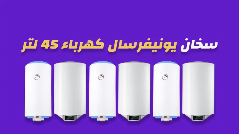 سخان يونيفرسال كهرباء 45 لتر