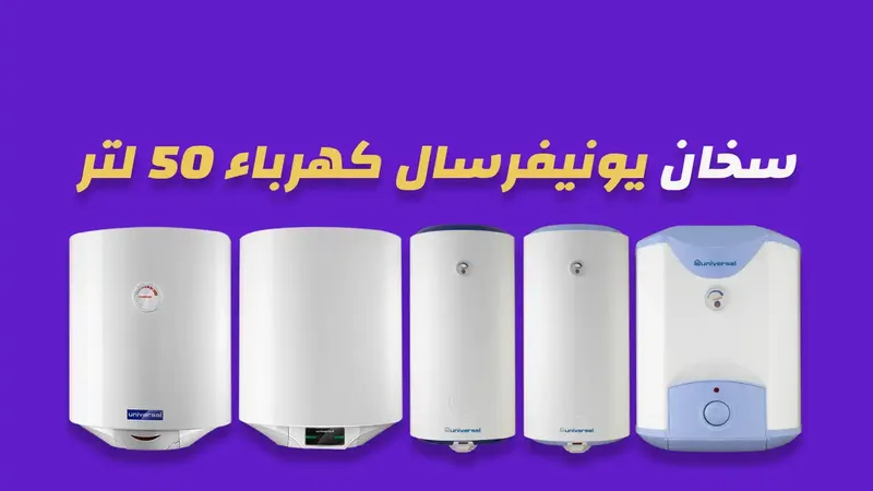 سخان يونيفرسال كهرباء 50 لتر