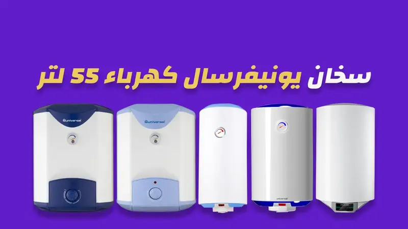 سخان يونيفرسال كهرباء 55 لتر