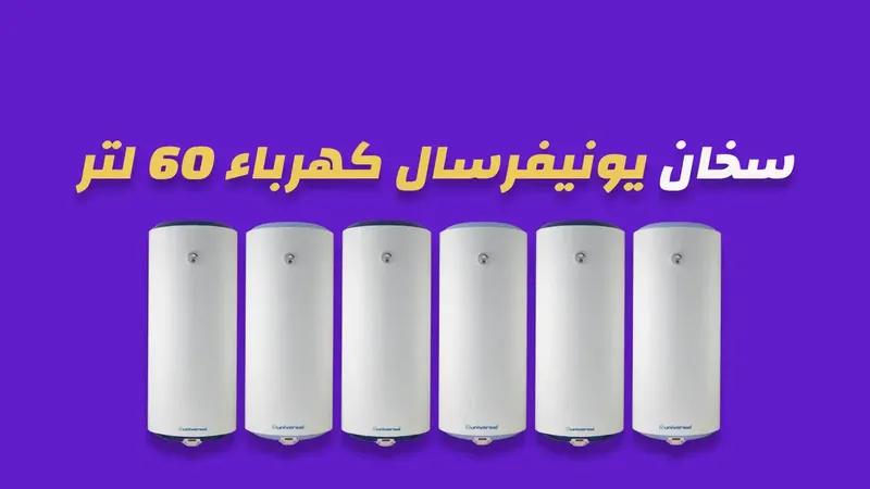 سخان يونيفرسال كهرباء 60 لتر
