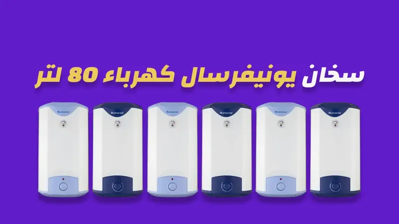 سخان يونيفرسال كهرباء 80 لتر