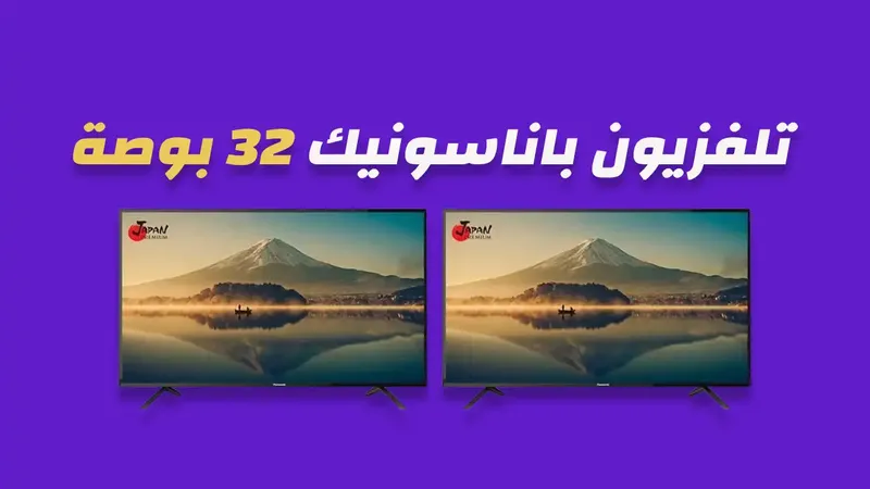 شاشة باناسونيك 32 بوصة