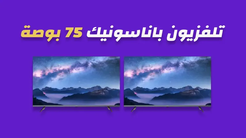 شاشة باناسونيك 75 بوصة