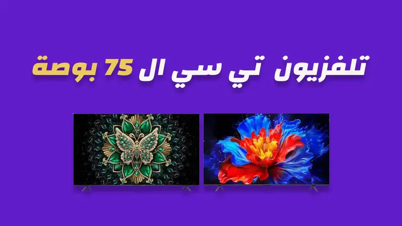 شاشة تي سي ال 75 بوصة