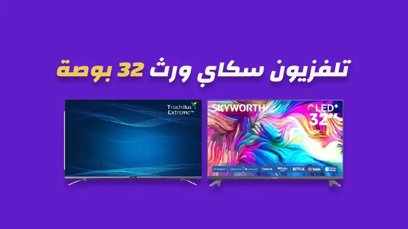 شاشة سكاي ورث 32 بوصة