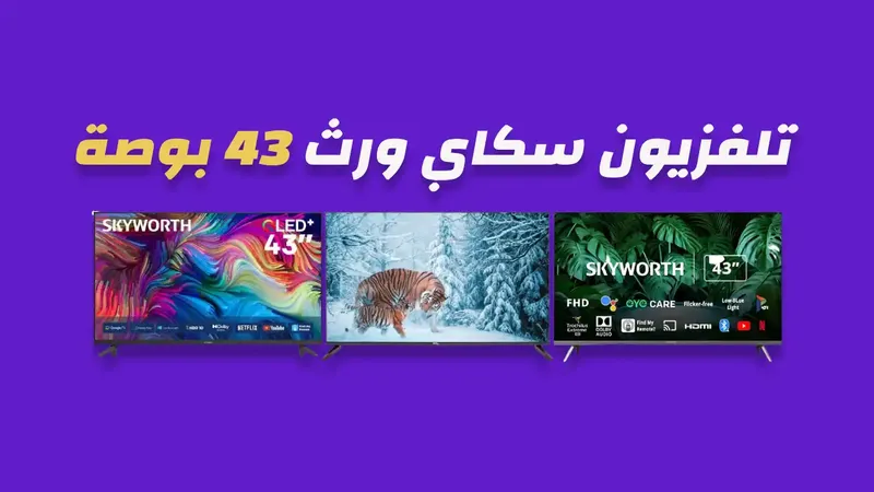 شاشة سكاي ورث 43 بوصة