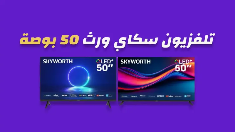 شاشة سكاي ورث 50 بوصة