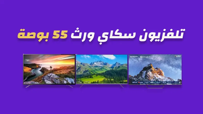 شاشة سكاى ورث 55 بوصة