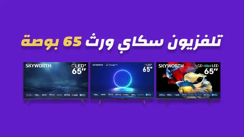 شاشة سكاى ورث 65 بوصة