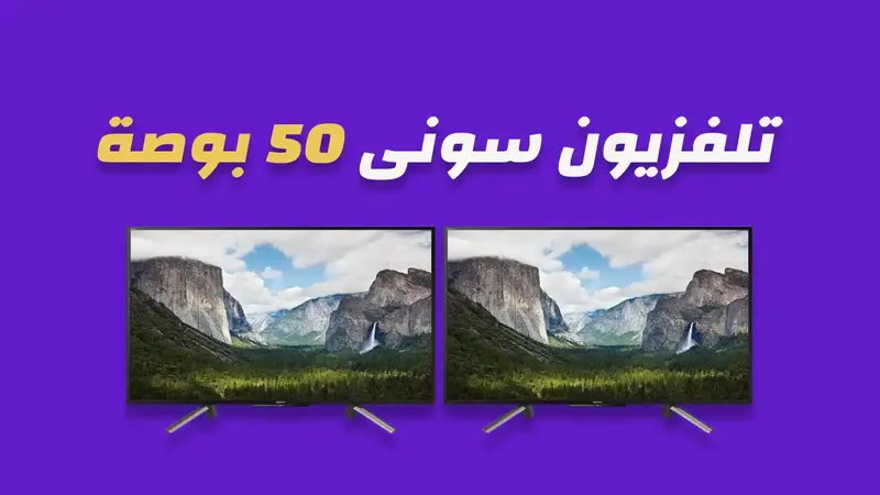 شاشة سوني 50 بوصة