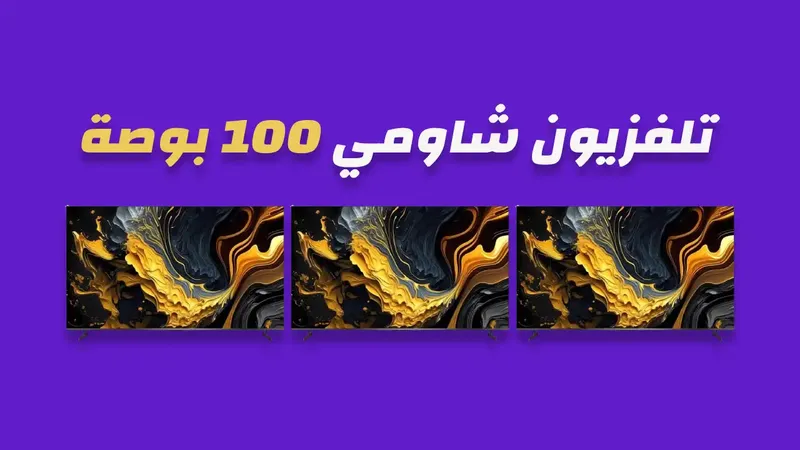 شاشة شاومي 100 بوصة