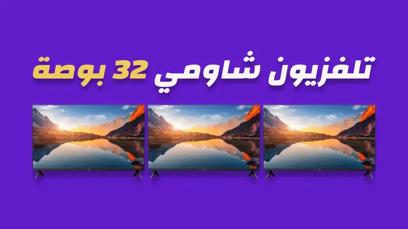 شاشة شاومي 32 بوصة