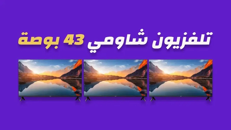 شاشة شاومي 43 بوصة