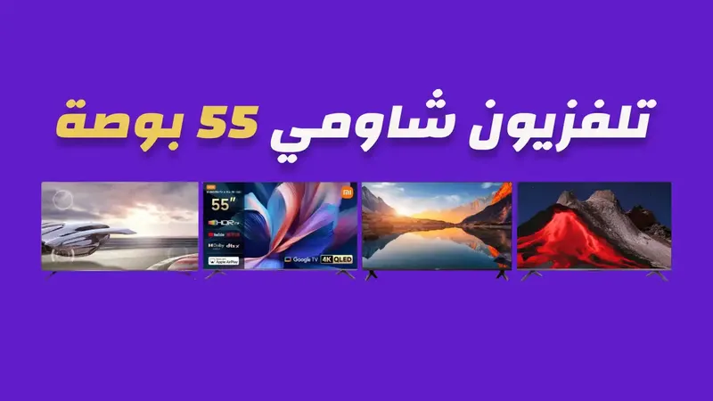 شاشة شاومي 55 بوصة