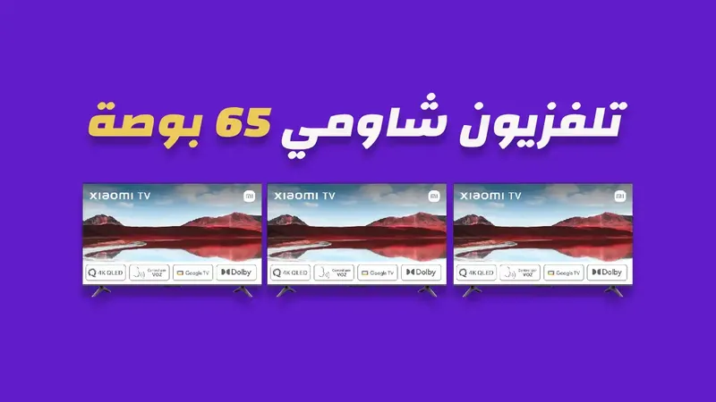 شاشة شاومي 65 بوصة