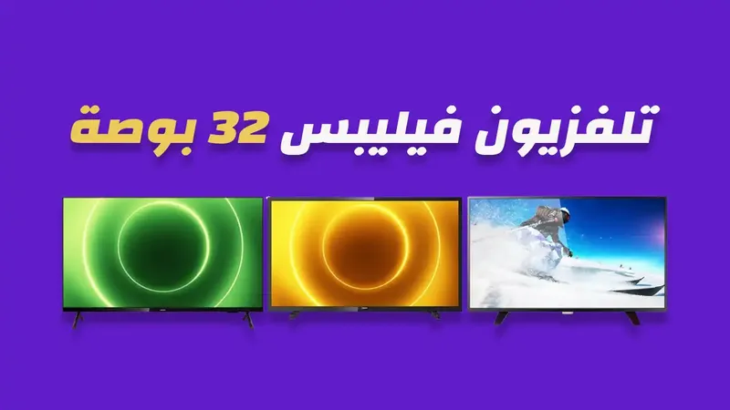شاشة فيليبس 32 بوصة