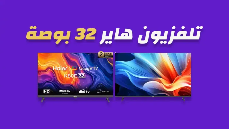 شاشة هاير 32 بوصة