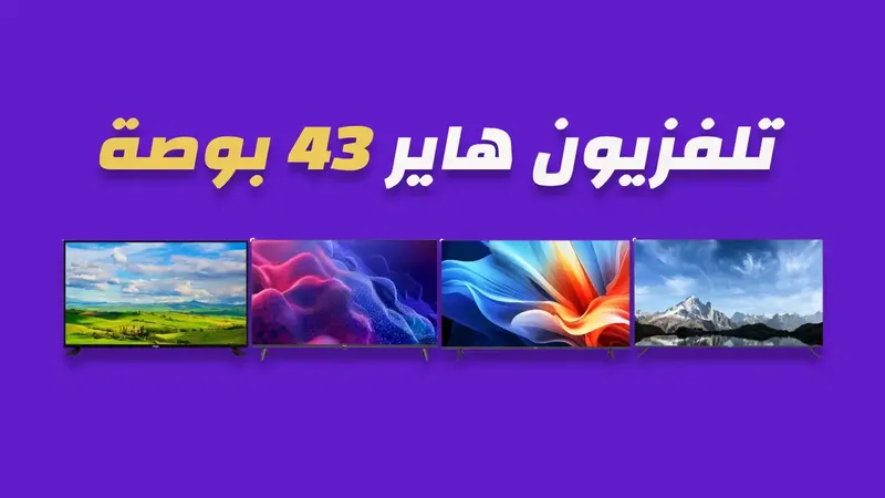 صورة شاشة هاير 43 بوصة