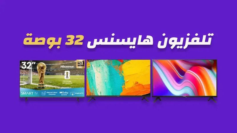 شاشة هايسنس 32 بوصة