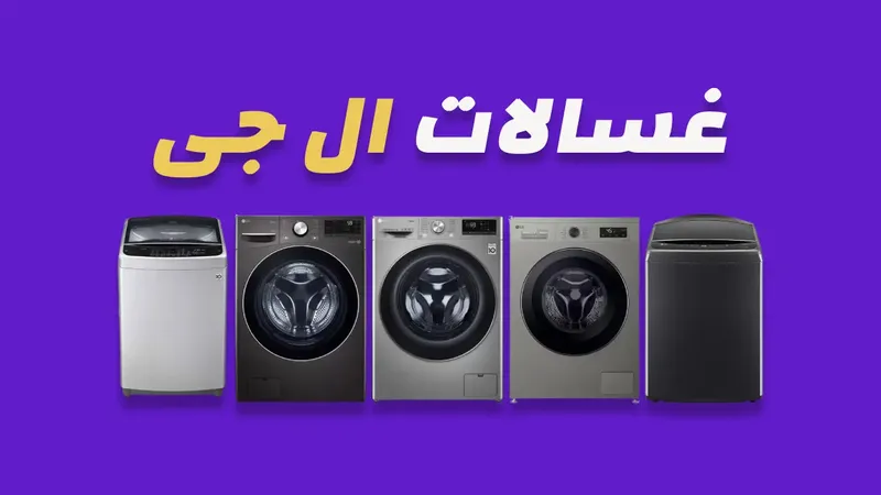 غسالات ال جي