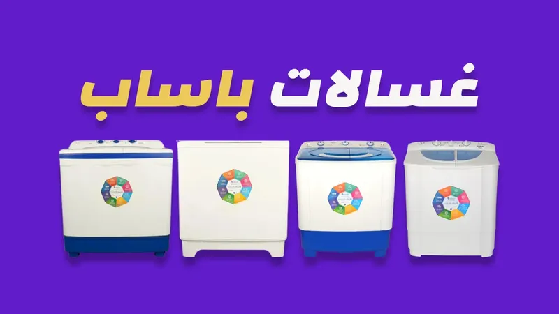 غسالات باساب