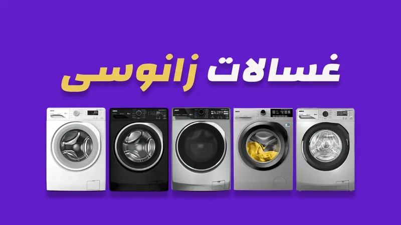 غسالات زانوسي