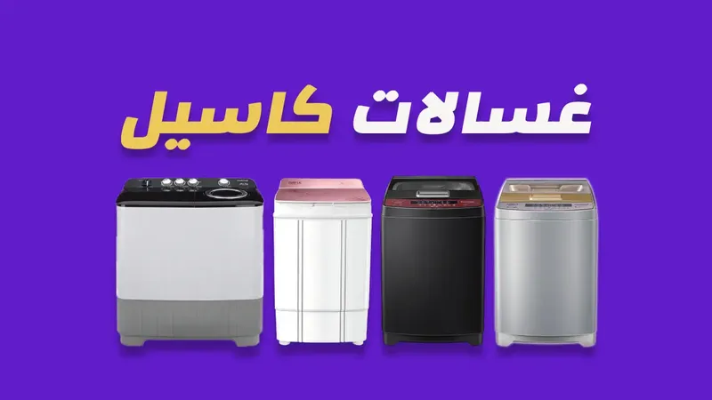 غسالات كاسيل