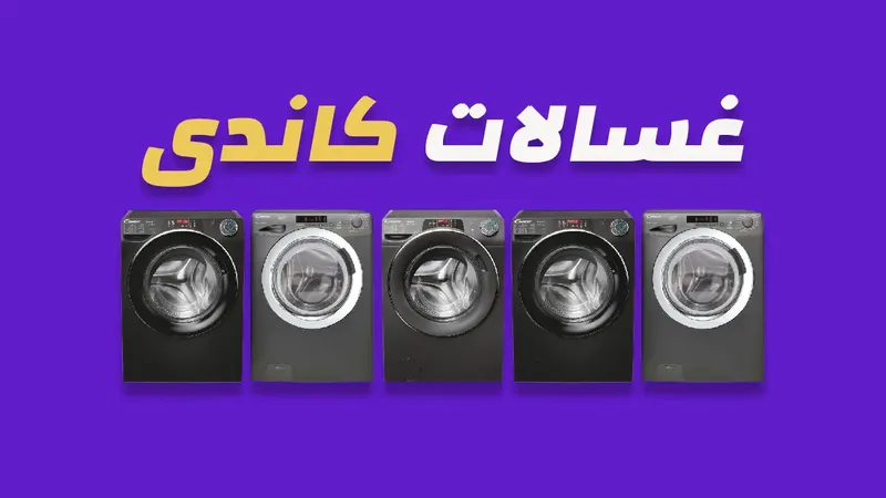 غسالات كاندي